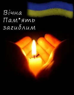 Пам ятати