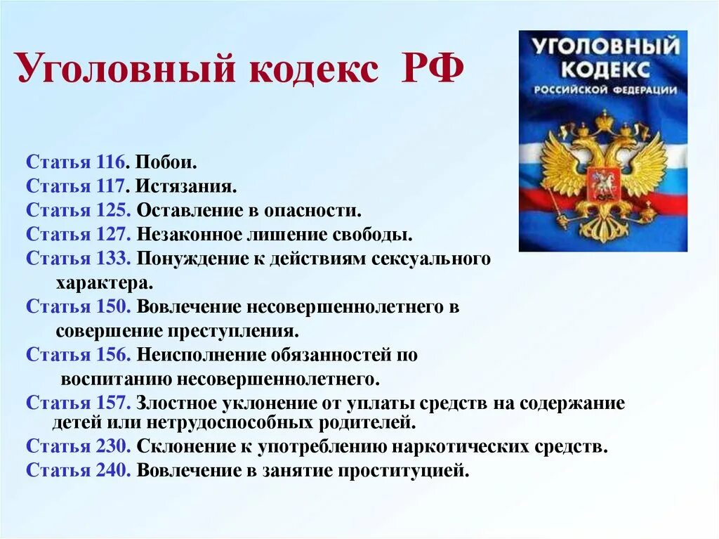 Согласно закону человек имеет право на бесплатное. Статьи уголовного кодекса. Уголовные статьи. Уголовный кодекс РФ статьи. Статьи Уголовный кодекс статья РФ.