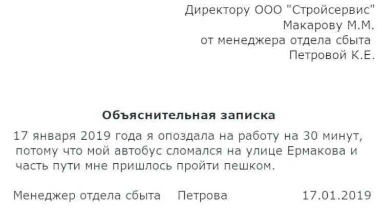 Объяснение работника опоздавшего на работу
