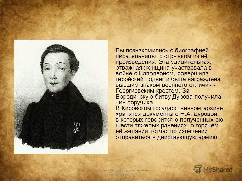 Грин урок 6 класс. Женщина участвовавшая в войне с Наполеоном. Власова писательница биографии.