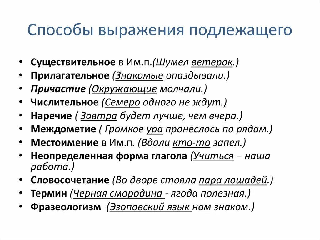 Какие способы выражения. Способы выражения подлежащего. Способы выражения подлежащего таблица с примерами. Способы выражения подлежащего и сказуемого. Cgjcj,s dshf;tybz gjlkt;fituj b crfpetvjujn.