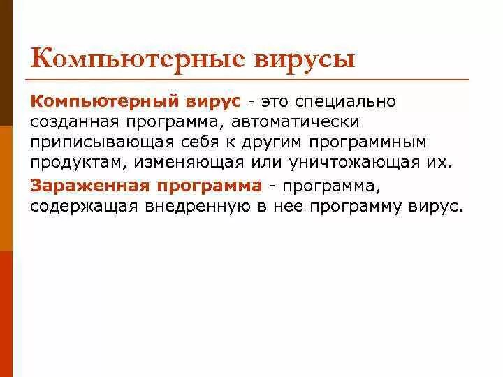 Зараженная программа. Программный вирус разрушает. Вирусы и разрушающие программные воздействия. Зараженный диск. Разрушить вирус