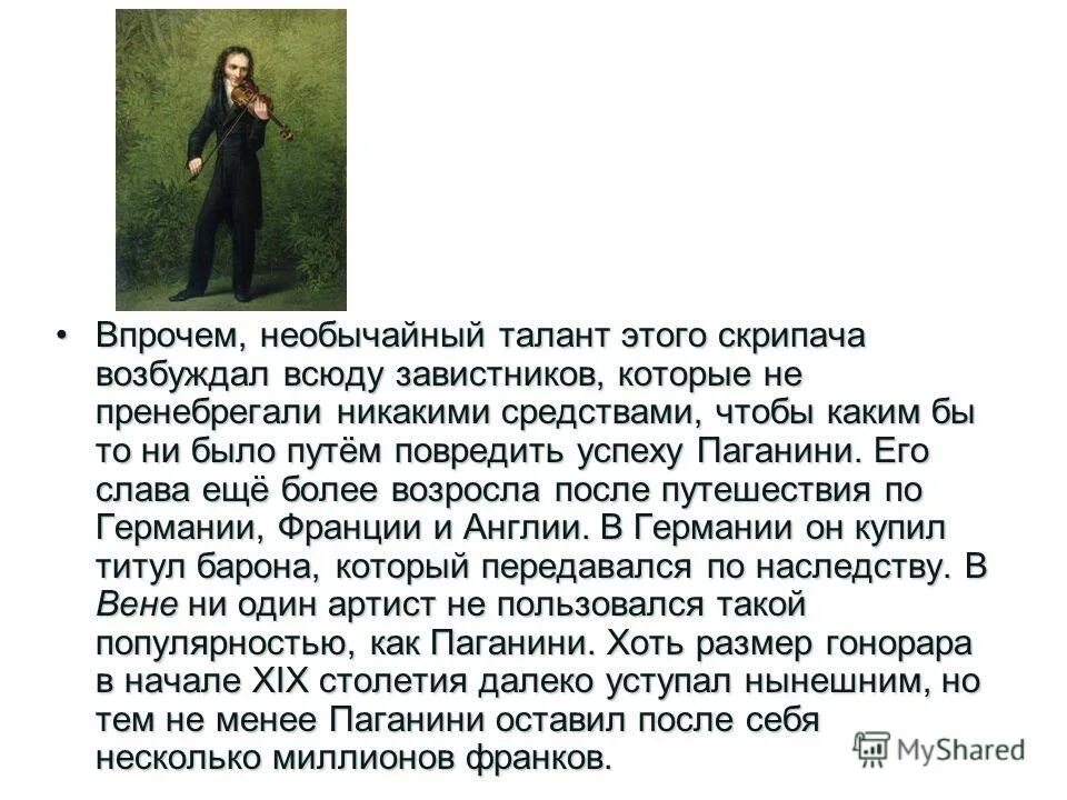 Почему паганини назвал. Почему паганини назвал
