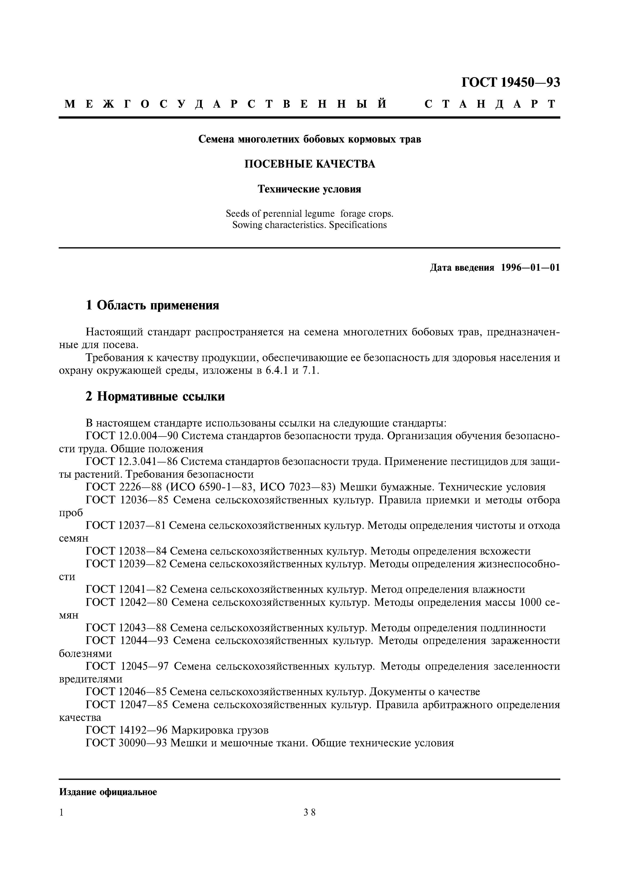 Гост 12038. ГОСТ на семена однолетних трав. Семена многолетних трав документ о качестве. ГОСТ документы о качестве семян. ГОСТ семена бобовых посевные качества.