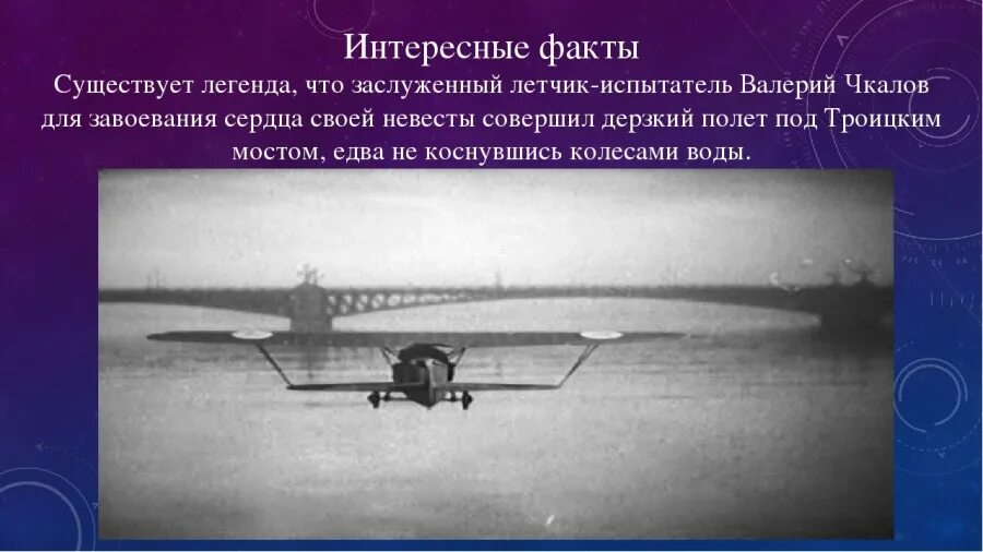 Чкалов под каким мостом. Чкалов пролетел под троицким мостом. валерий чкалов пролет под троицким мостом. валерий чкалов полет под мостом. полет чкалова под троицким мостом.