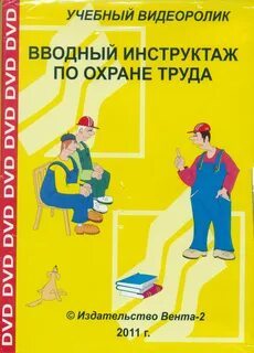 Вводный по охране труда
