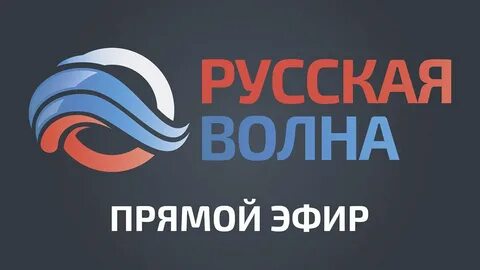 Волна прямой эфир