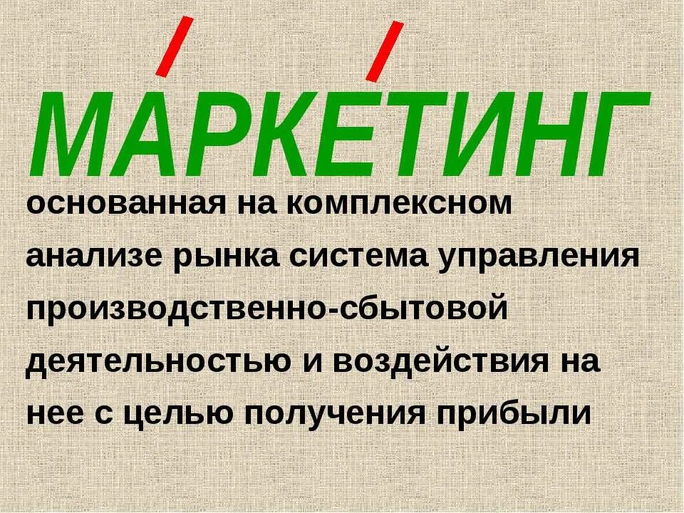 Как правильно маркетинг ударение