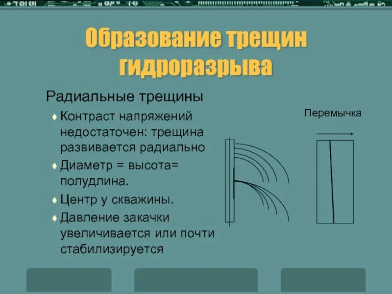 Образование трещин. Радиальные трещины. Образование трещины. Радиальные и концентрические трещины. Радиально направленные трещины.