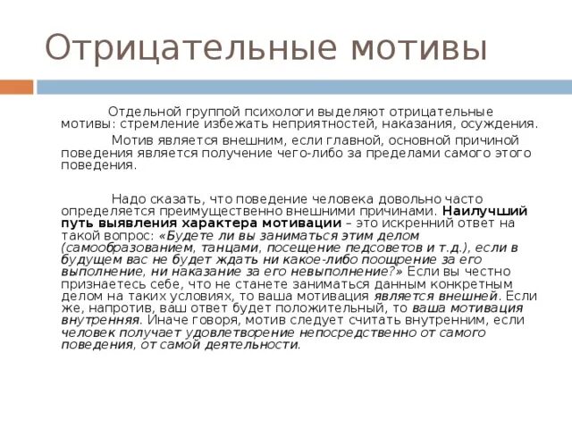 Мотивы изменений. Отрицательные мотивы. отрицательная мотивация. изменение мотивов. социальный мотив отрицательные мотивы.
