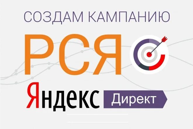 Контекстная реклама РСЯ. Создание рекламных кампаний