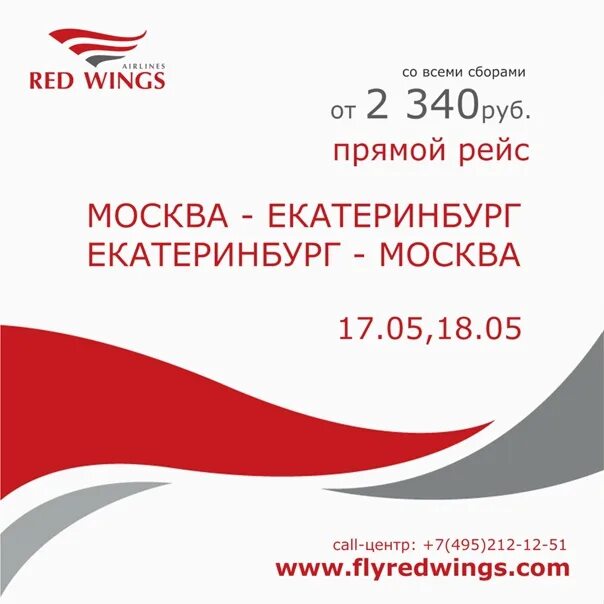 Сайт red wings купить билет. Ред Вингс билеты. Red Wings промокод. Калибратор Red Wings. Эмблема Red Wings авиакомпании.