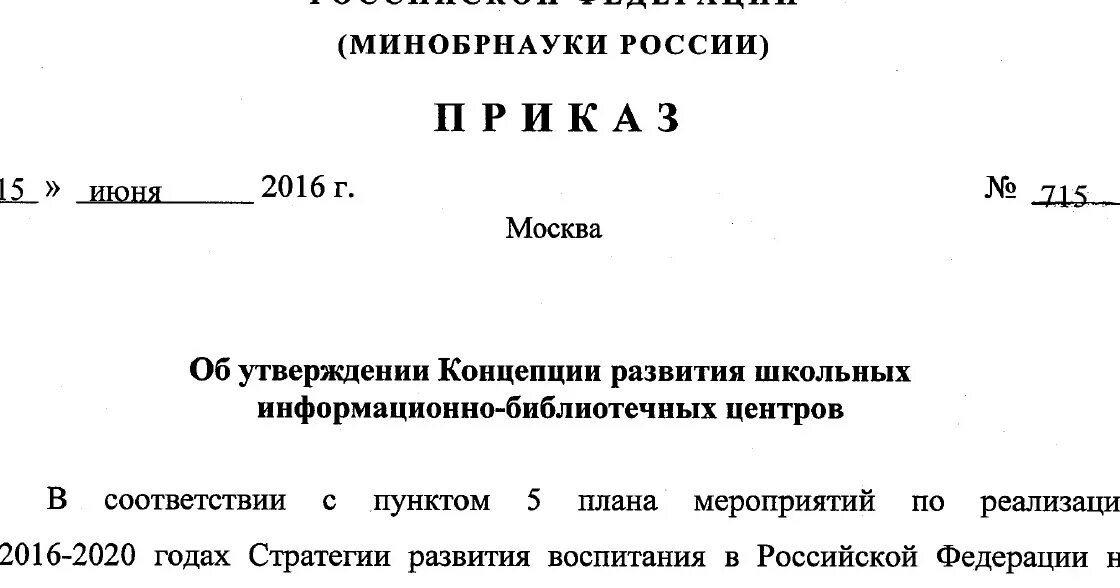 Концепция развития школьных информационно-библиотечных центров. Концепция развития ИБЦ. Приказ об утверждении концепции развития школы 500+. Концепция развития школьных библиотек до 2020.