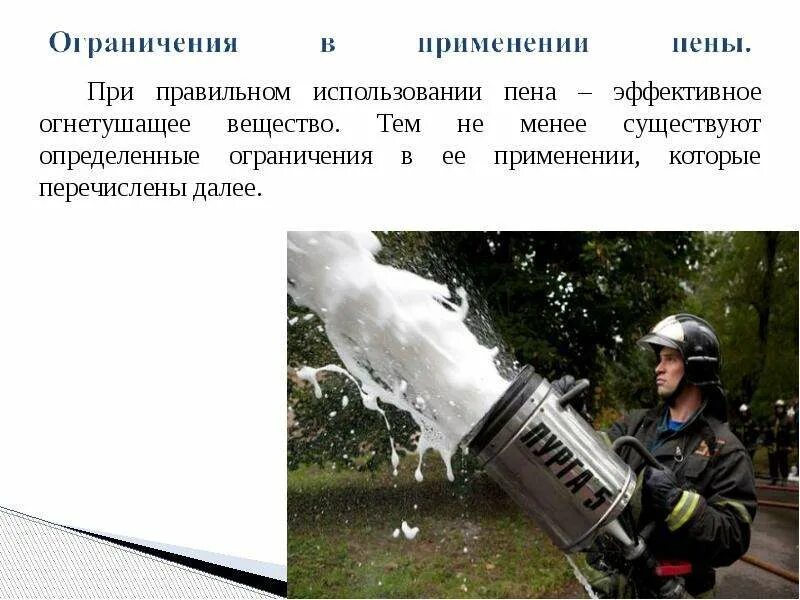 Пены используются