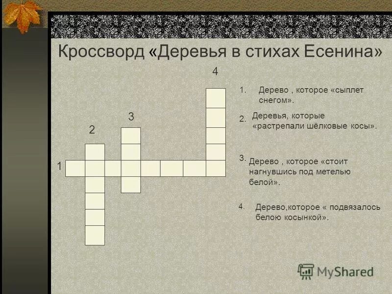 5 вопросов по стихотворению. Кроссворд по Есенину. Кроссворд по стихам. Кроссворд по литературе. Кроссворд по теме Есенин.