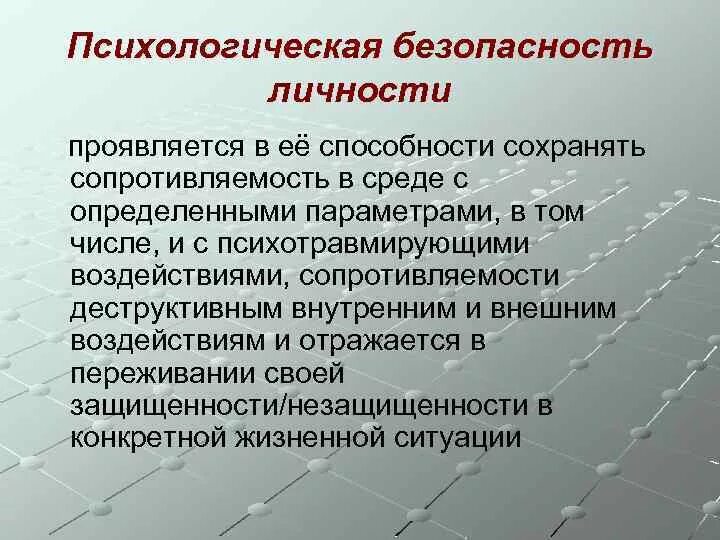 Психологическая безопасность человека. Психологическая безопасность личности. Угрозы психологической безопасности личности. Понятие психологической безопасности. Проблемы психологической безопасности.