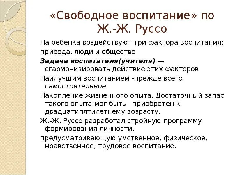 Свободное воспитание руссо