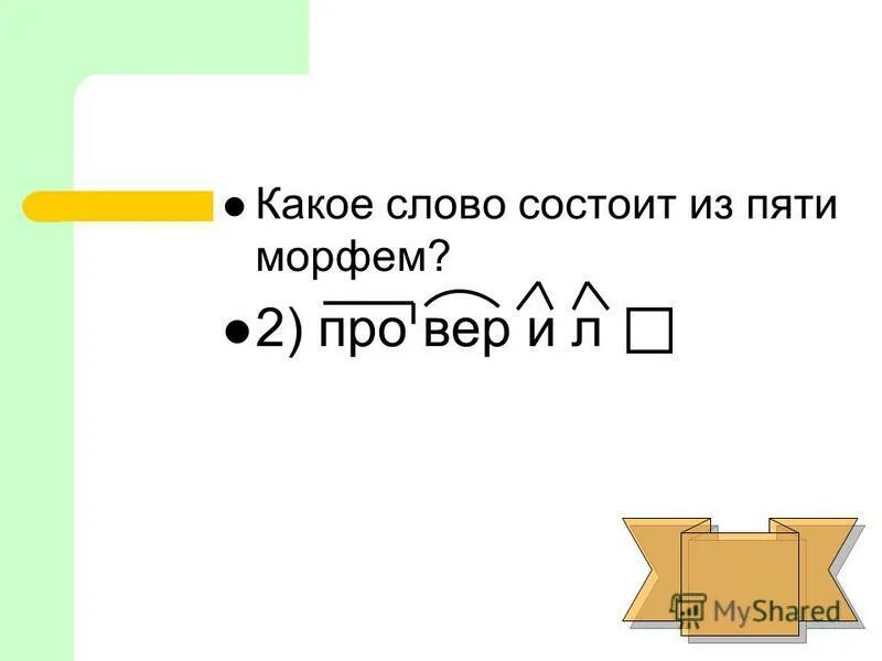 Правила правописания в русском языке. Словообразовательный состав слова. Слово состоит из морфем. Схема разбора слова по составу. Виды морфем.