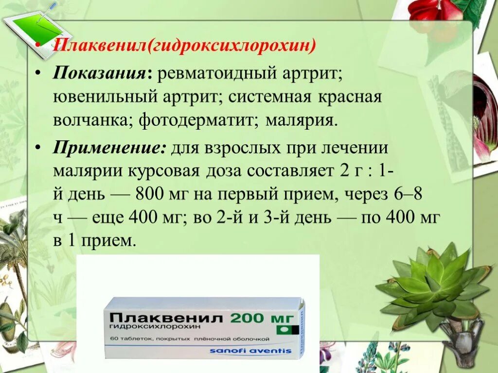 Гидроксихлорохин показания. Гидроксихлорохин системная волчанка. Плаквенил показания.