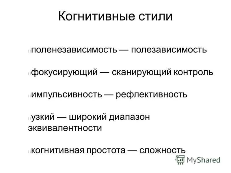 Когнитивные стили. Типы когнитивных стилей. Когнитивные стили мышления. Когнитивная простота сложность.