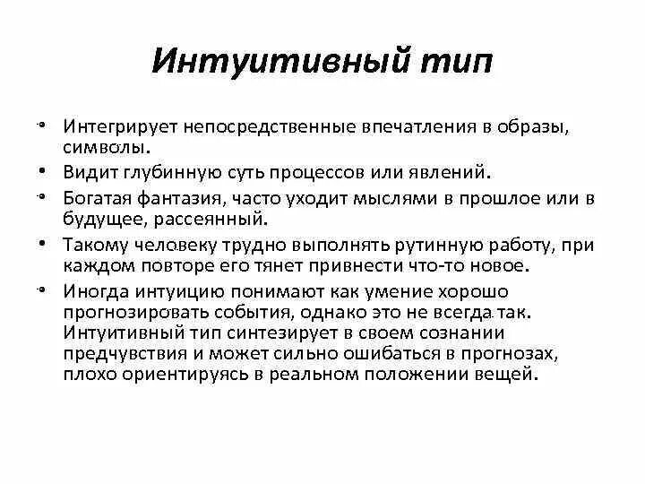 Интуитивно понять. Интуитивный Тип. Интуитивный Тип личности. Интуитивный Тип восприятия. Интуитивная личность.