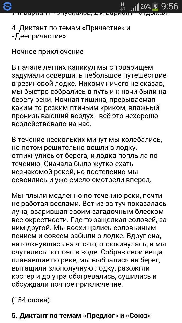 В течении нескольких часов диктант 7. Ночное приключение диктант 7 класс. Ночные приключения диктант 7 класс. Диктант путешествие. Ночное путешествие диктант.