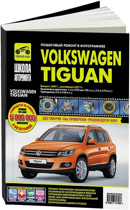 Volkswagen книги. Книга по ремонту Фольксваген Тигуан 1.4. Книга руководство по ремонту и эксплуатации Фольксваген Тигуан 2012. Volkswagen Tiguan с 2011 бензин / дизель руководство по ремонту и эксплуатации. Сервисная книжка VW Tiguan.