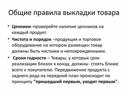 Соблюдать ротацию товара