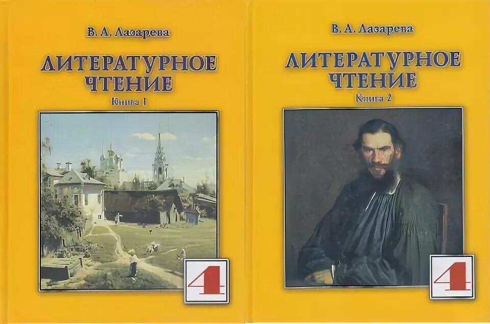 Литературное чтение лазаревой. Литературное чтение Лазарева 4 класс. Лазарева литературное чтение книга 1. Литературное чтение Лазарева 1 класс. «Литературное чтение» (Автор – в.а. Лазарева).