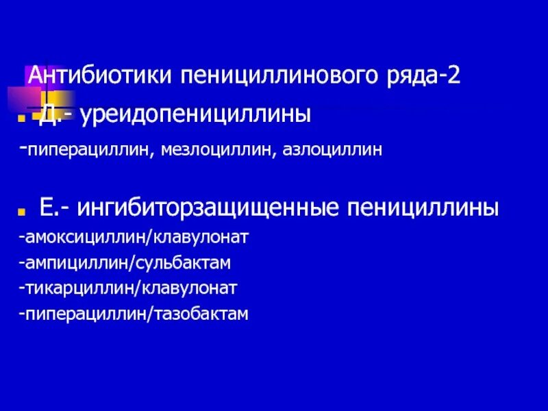 Класс пенициллинов. Антибиотики пенициллинового ряда. Ингибиторзащищенные аминопенициллины. Антибактериальные препараты пенициллинового ряда. Защищенные антибиотики пенициллинового ряда.