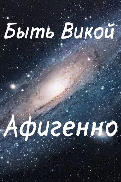 Кличка википедия. Имя Вика. Картинки с именем Вика. Красивые картинки с именем Вика. Вика надпись.