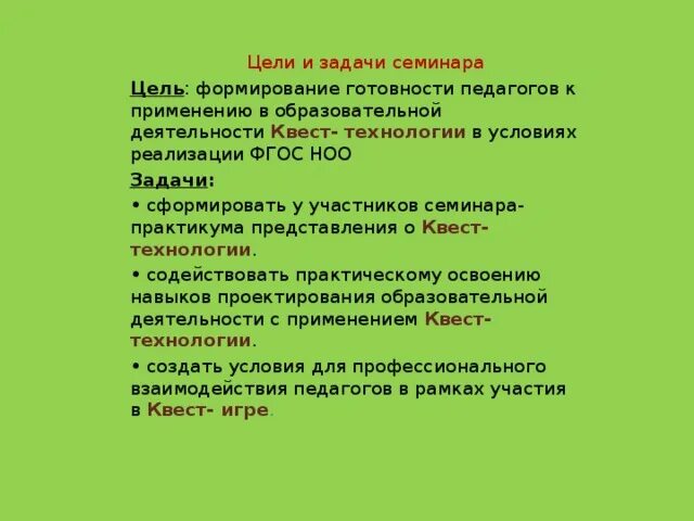 Цели и задачи семинара. Квест цель и задачи. Цели и задачи квестов для детей. Цели и задачи квест игры. Задачи квест игр