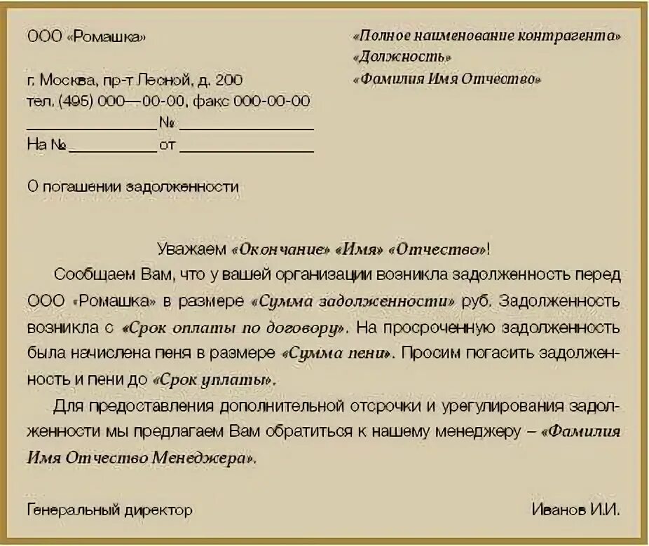 Уведомляющий об оплате. Письмо с просьбой погасить задолженность. Письмо контрагенту об оплате задолженности образец. Письмо с просьбой оплатить задолженность образец. Образец письма с просьбой оплатить задолженность образец.