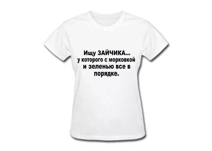 Статус ищу девушку. Прикольные надписи на футболках. ищу парня для отношений. ищу красивых девушек. ищу девушку картинки.
