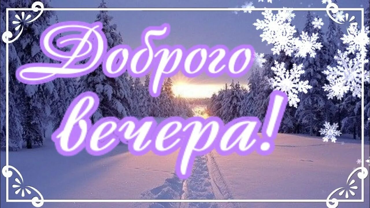 Зимний вечерний приветик. Вечер зима привет. вечернее зимнее приветствие. вечерний зимний привет. добрый зимний вечерний привет.