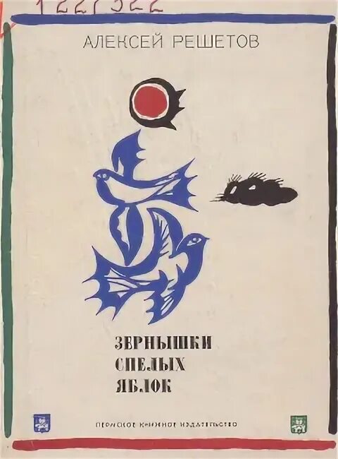 Решетов зернышки спелых яблок читать. А л решетов зернышки спелых яблок распечатать. а л решетов зернышки спелых яблок краткое содержание распечатать.