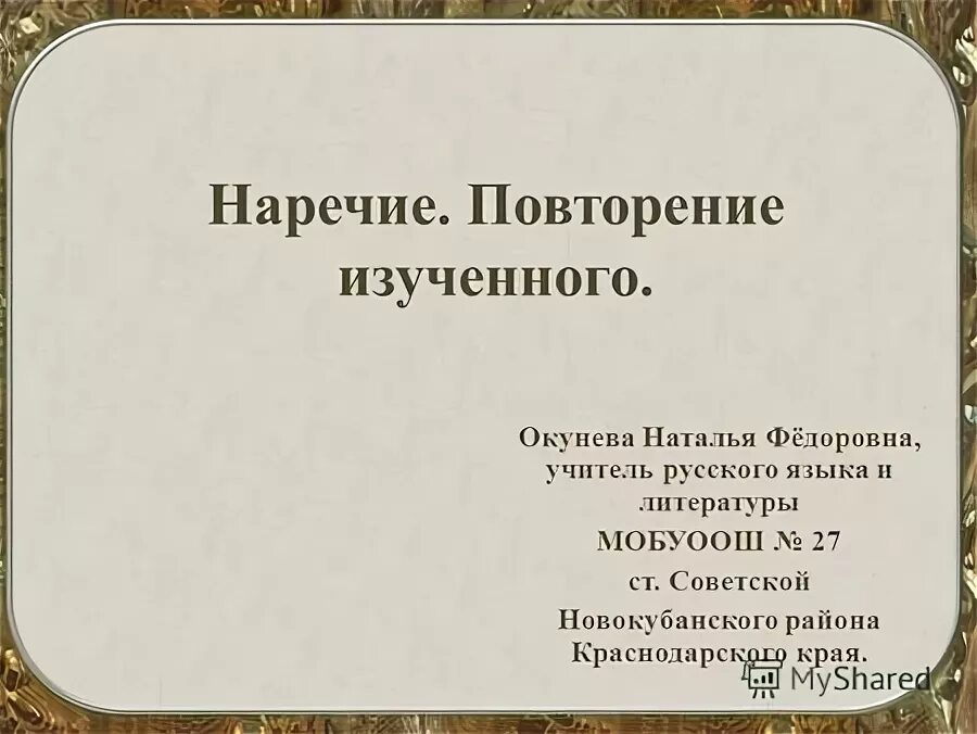 Урок повторение наречие 7 класс. Наречие повторение 7 класс.