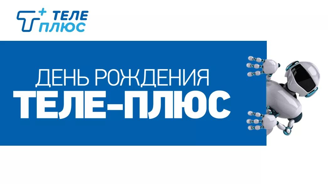 День плюс 22. Тел плюс. Телеплюс Сургут. День рождения теле2 Дата. Телеплюс Федоровский.