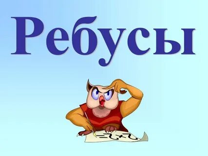 Презентация ребусы