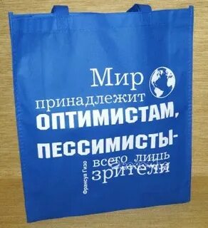 Мир принадлежит оптимистам
