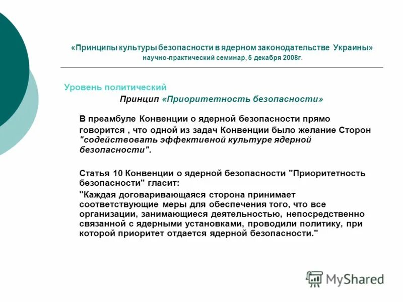 Ядерные конвенции. Конвенция о ядерной безопасности. Политика ядерной безопасности. Сколько принципов культуры безопасности. Культура ядерной безопасности вопросы.