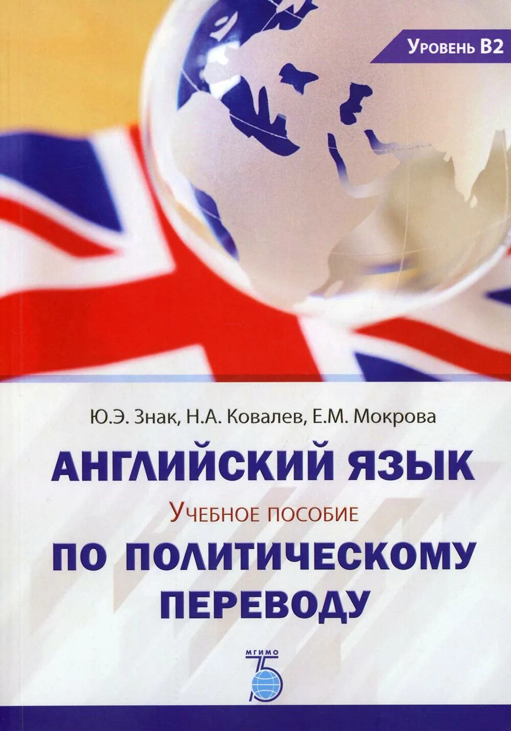 Ковалева перевод. Английский язык мгимо. политический перевод мгимо. английский политических перевод. политический переводчик.