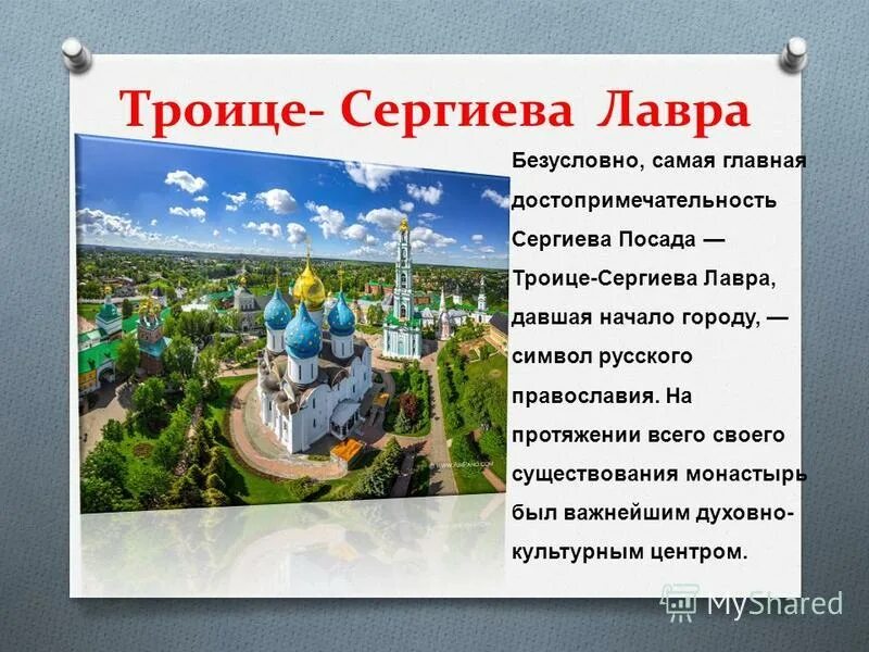 Город сергиев посад для детей. Достопримечательности города Сергиев Посад 3 класс. Золотое кольцо России Сергиев Посад достопримечательности. Города золотого кольца России Сергиев Посад описание. Проект 3 класс город золотого кольца Сергиев Посад.