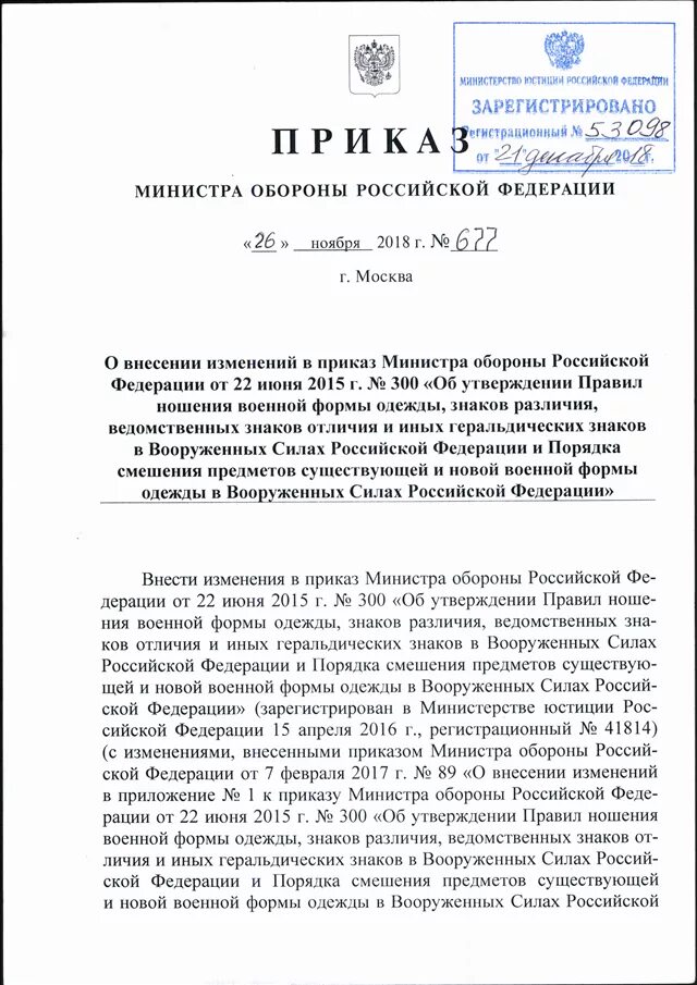 Приказ МО РФ 775дсп. Приказ министра обороны. Приказ министра обороны 300. Приказ номер 300 Министерства обороны. Приказ 300 изменения