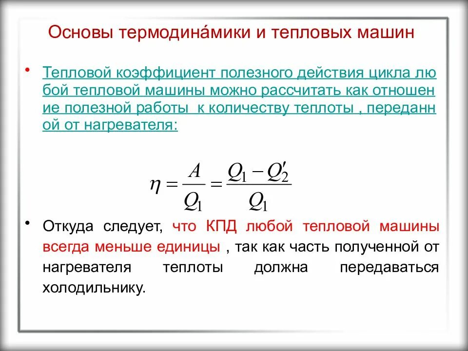 КПД тепловой машины. КПД тепловой машины формула. КПД идеальной тепловой машины формула. Коэффициент полезного действия тепловой машины формула. Идеальная тепловая машина формула