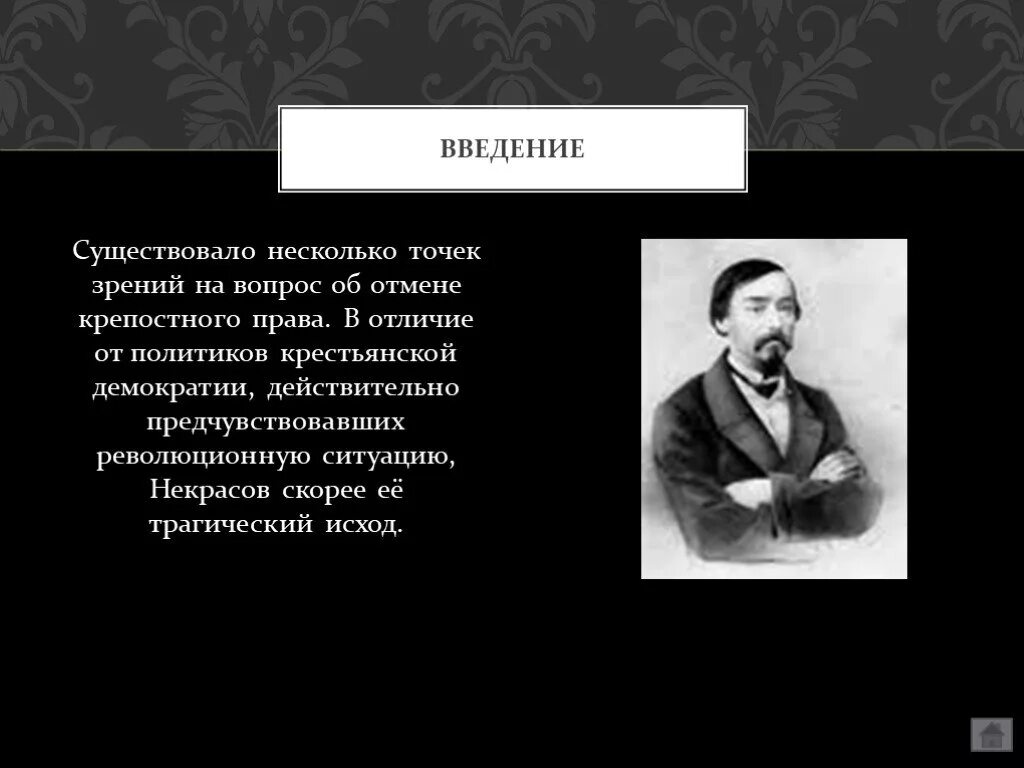 Некрасов крепостное право. Отношение Некрасова к крепостному праву. Некрасов о крепостном праве. Некрасова и крепостное право.