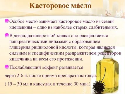 Касторовое масло при запоре взрослым