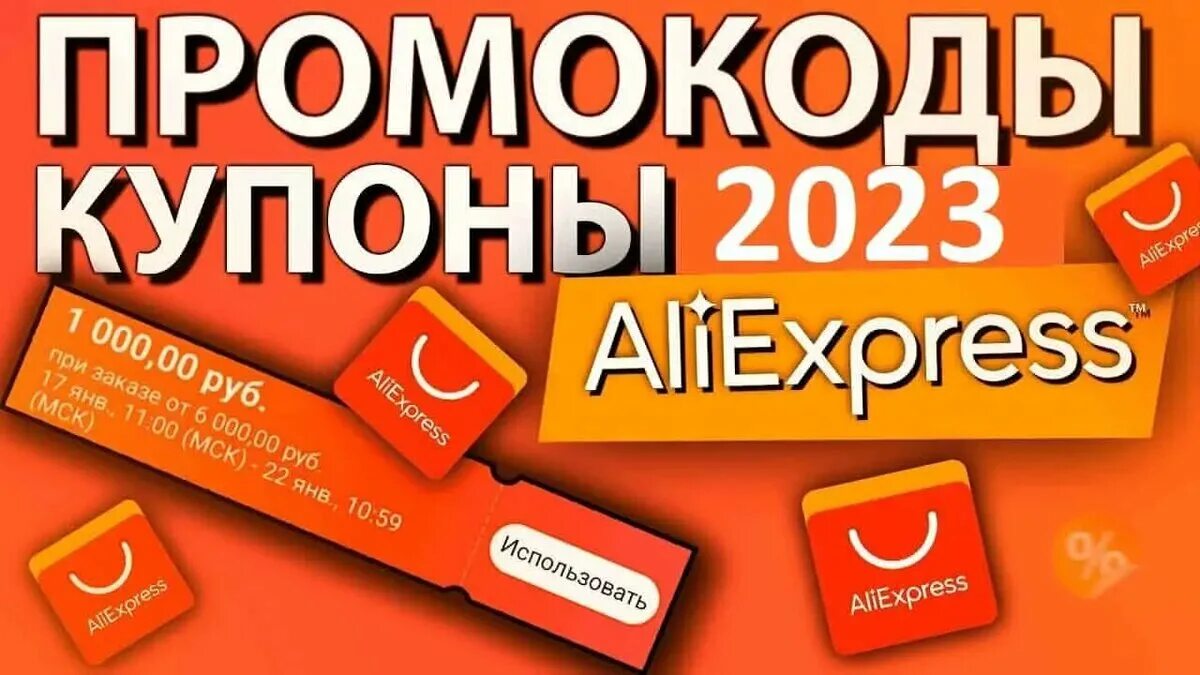 Купоны на скидку алиэкспресс 2024. Промокоды АЛИЭКСПРЕСС. Купоны АЛИЭКСПРЕСС 2023. Промокоды АЛИЭКСПРЕСС 2023. Промокод на скидку АЛИЭКСПРЕСС.