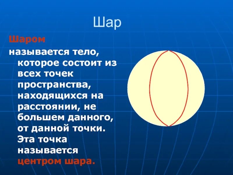 Данное расстояние это шара. Шар это тело которое состоит из всех. Шар это тело которое состоит из всех точек. Шар это тело которое состоит из всех точек пространства. Шаром называется тело.