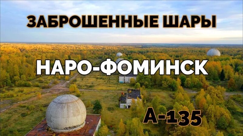 Шары под наро фоминском. Наро фоминск шары заброшенные. шары в наро-фоминске заброшка.